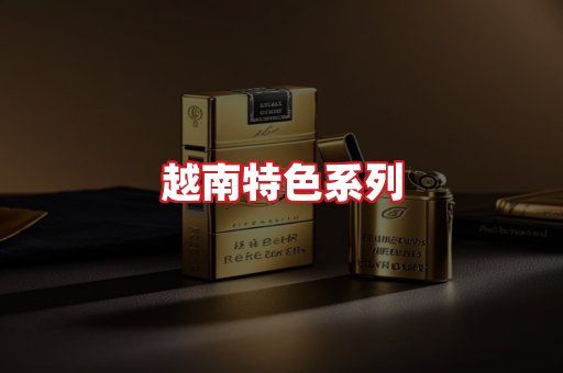 越南香烟